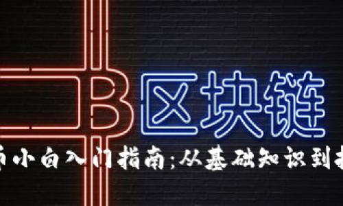 数字货币小白入门指南：从基础知识到投资技巧