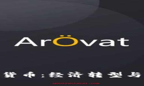 各国为何重视数字货币：经济转型与科技革新的新机遇