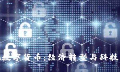 各国为何重视数字货币：经济转型与科技革新的新机遇