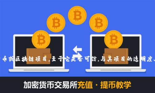 在讨论“tokenim信得过”这个主题时，首先我们需要明确Tokenim的性质和功能。Tokenim可能是一个加密货币或区块链项目，至于它是否可信，与其项目的透明度、团队背景、市场反馈等诸多因素密切相关。下面，我将为您提供一个友好的、相关关键词以及一篇详细的内容。


Tokenim：加密货币中的可信选择