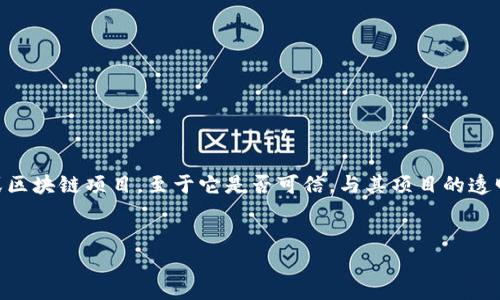 在讨论“tokenim信得过”这个主题时，首先我们需要明确Tokenim的性质和功能。Tokenim可能是一个加密货币或区块链项目，至于它是否可信，与其项目的透明度、团队背景、市场反馈等诸多因素密切相关。下面，我将为您提供一个友好的、相关关键词以及一篇详细的内容。


Tokenim：加密货币中的可信选择