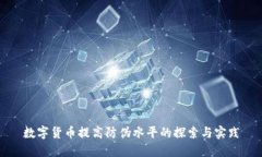 数字货币提高防伪水平的