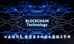 以太坊钱包：数字货币的
