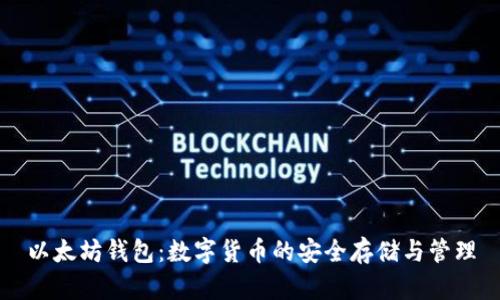 以太坊钱包：数字货币的安全存储与管理
