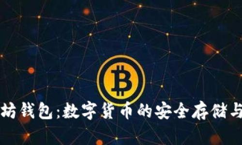 以太坊钱包：数字货币的安全存储与管理