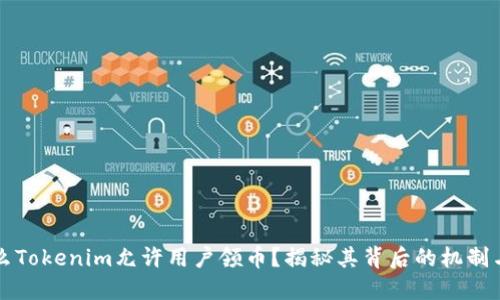 为什么Tokenim允许用户领币？揭秘其背后的机制与优势