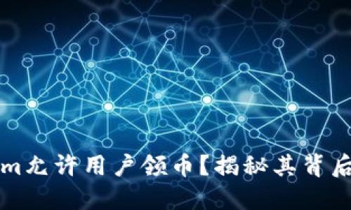 为什么Tokenim允许用户领币？揭秘其背后的机制与优势