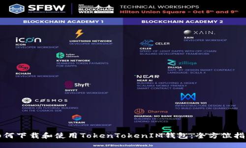 如何下载和使用TokenTokenIM钱包：全方位指南