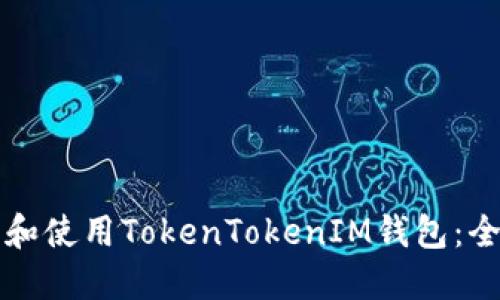 如何下载和使用TokenTokenIM钱包：全方位指南