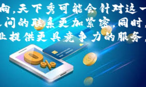在这个问题上，首先需要明确“天下秀”这个术语的具体指代，以及它是否属于数字货币的范畴。下面，我将逐步为您解答这一问题。

### 一、天下秀的概念
“天下秀”通常是指一种数字营销技术和工具，帮助企业提升自己的品牌知名度和市场营销效果。它与数字货币的关系并不直接，因此我们首先需要界定其性质。

### 二、数字货币的定义
数字货币是指以数字形式存在的货币，它没有实体形态，主要通过电子网络进行交易与存储。数字货币的著名代表包括比特币、以太坊等，通常依赖于区块链技术。

### 三、天下秀是否属于数字货币
根据上述定义，天下秀并不属于数字货币。它更侧重于金融科技和营销工具的开发和应用，而非一种具体的货币形式。

## 相关问题
接下来，我将针对可能的相关问题进行详细解析。

### 问题一：天下秀的功能和作用是什么？
天下秀的核心功能在于提供数字营销解决方案。按照当前数字化趋势，企业需要通过各种渠道和工具，提升市场的认可度与客户的转化率。
该平台利用数据分析与智能算法，帮助企业精确定位目标客户，营销策略，从而实现更高的投资回报率。天下秀能够整合大数据资源，为企业提供针对性的广告投放建议，提高客户的购买意愿。
此外，天下秀的使用还可以极大地降低营销成本。传统营销方式往往需要巨额的预算投入，而通过数字化手段，企业能够以相对较低的成本，获得更广泛的曝光和效果。
同时，天下秀提供多种形式的营销活动，如社交媒体广告、搜索引擎（）、内容营销等，帮助企业在不同平台上进行有效宣传。这种多元化的营销方式，有助于企业在竞争中立于不败之地。

### 问题二：天下秀与传统营销有什么区别？
传统营销通常依赖于纸质广告、电台、电视等传统媒体。而天下秀作为数字营销平台，它的最大特点在于利用互联网的普及，以及大数据和精准投放技术，彻底改变了营销的方式。
首先，传统营销的受众往往比较广泛，难以进行精准投放。而天下秀则通过客户数据分析，能够帮助企业建立起准确的用户画像，进行细分市场的投放，达到更好的效果。
其次，传统营销的回报周期往往较长，而数字营销则能够即时反馈。在天下秀平台上，企业可以迅速获取广告投放效果的实时数据，及时进行策略调整。这种及时性和灵活性是传统营销无法比拟的。
再者，数字营销的互动性更强，消费者可以通过社交媒体等平台直接与品牌进行互动。这种双向沟通的模式，有助于品牌建立良好的客户关系，提升客户的忠诚度。

### 问题三：天下秀如何应用在企业营销中？
在企业营销中，天下秀的应用可以体现在多个环节。例如，企业可以借助天下秀平台进行市场调研，了解目标受众的需求和行为习惯，从而制定有效的营销策略。
其次，天下秀的广告投放功能，可以让企业在适合的时间和地点，将信息传达给潜在客户，例如在社交媒体上进行定向广告推送，或者通过内容营销引导用户访问品牌官网。
第三，天下秀还可以通过数据分析帮助企业评估营销活动的效果，提供详尽的报告与分析，使企业能够知道哪些策略奏效，哪些并不理想。在这种情况下，企业可以迅速调整策略，以提高整体营销效果。
此外，天下秀的客户服务和支持团队能够为企业提供专业培训，帮助企业更好地理解和利用数字营销工具，实现更为成功的转型。

### 问题四：未来天下秀的发展趋势如何？
随着科技的不断进步与市场需求的变化，天下秀未来的发展趋势可以从以下几个方面进行展望。
首先，人工智能与机器学习技术将被更广泛地应用于数字营销领域，天下秀也可能整合AI技术，提高其平台的智能化水平。通过机器学习，天下秀能够实时分析数据，为客户提供更为精准和高效的营销方案。
其次，随着消费习惯的变化及隐私保护环境的变化，数据的使用权和透明度将成为重要方向。天下秀可能会针对这一趋势，数据处理流程，确保用户数据的安全和合规，以提升用户信任。
再者，互动性和体验感将变得愈发重要，天下秀或将增设更多社交功能，让品牌与消费者之间的联系更加紧密。同时，多平台整合与协作也将成为未来的发展重点，以实现全方位的营销融合。
总之，天下秀作为数字营销领域的一份子，将在不断变化的市场环境中，继续创新与，为企业提供更具竞争力的服务。

以上是对“天下秀是否属于数字货币”这一问题的详细解析和相关探讨，希望对您有帮助。