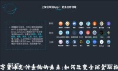 数字货币支付系统的未来
