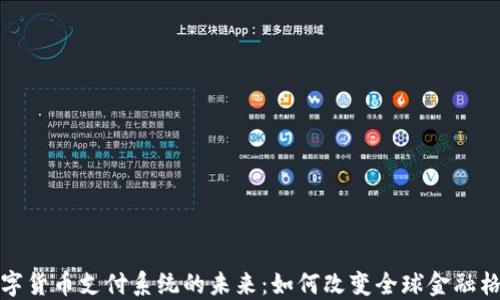 
数字货币支付系统的未来：如何改变全球金融格局