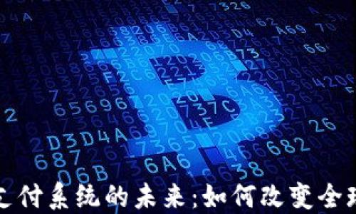 
数字货币支付系统的未来：如何改变全球金融格局