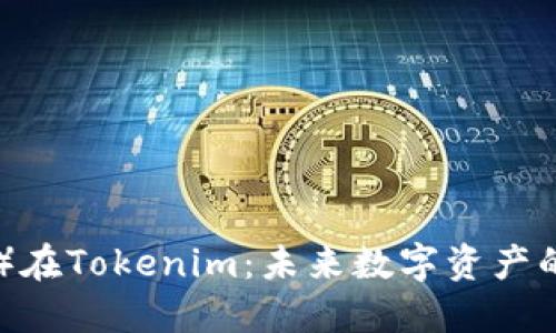 瑞波币（XRP）在Tokenim：未来数字资产的创新与转型
