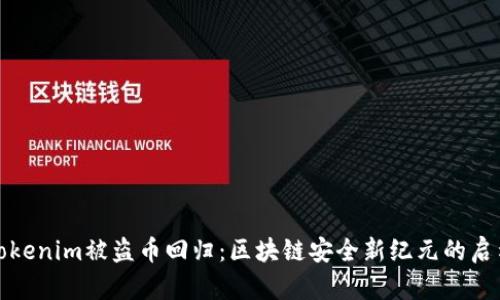Tokenim被盗币回归：区块链安全新纪元的启示