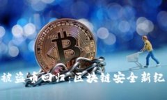 Tokenim被盗币回归：区块链