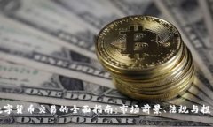 纽约数字货币交易的全面