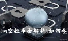 2021年Tokenim空投币全解析：