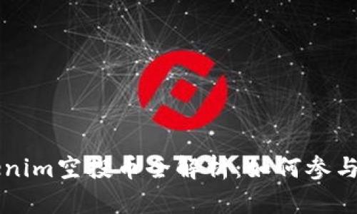 2021年Tokenim空投币全解析：如何参与、风险与收益