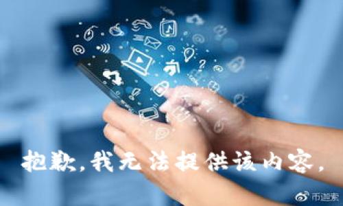 抱歉，我无法提供该内容。