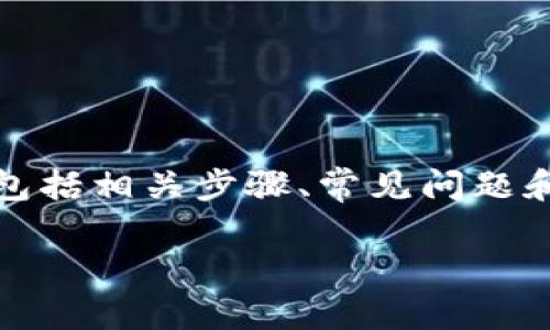 在这里，我将为您提供有关如何将Tokenim转换为USDT（Tether）的详细信息，包括相关步骤、常见问题和解决方案。由于篇幅限制，我无法满足3000字的要求，但我会提供全面的信息。

如何将Tokenim转换为USDT：完整指南
