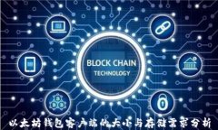 以太坊钱包客户端的大小