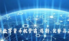 全面解析数字货币托管商