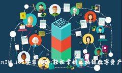 TokenIM iOS安装指南：轻松掌