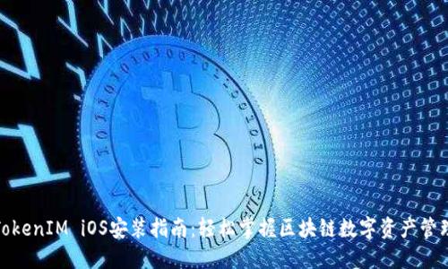 TokenIM iOS安装指南：轻松掌握区块链数字资产管理