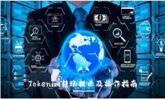 Tokenim转账提示及操作指南