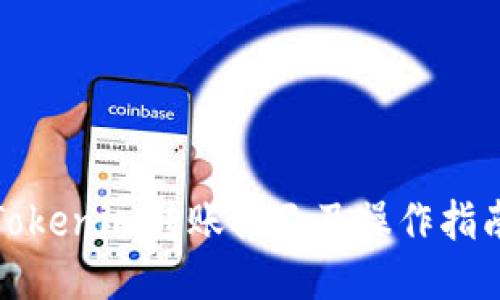 Tokenim转账提示及操作指南