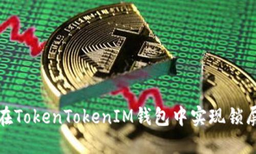 如何在TokenTokenIM钱包中实现锁屏保护