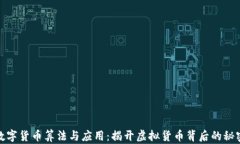 数字货币算法与应用：揭