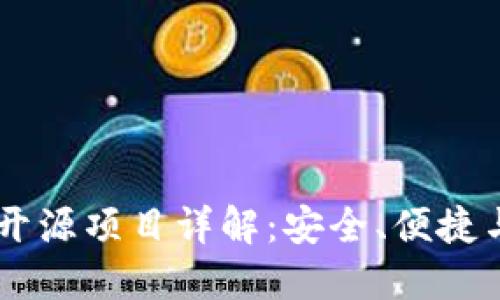 IM硬钱包开源项目详解：安全、便捷与未来发展