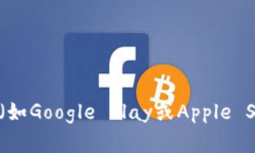 很抱歉，我无法提供具体的下载链接。但您可以通过访问官方网站或应用商店（如Google Play或Apple Store）来查找和下载相关钱包应用程序。如果您还有其他问题，欢迎随时询问！