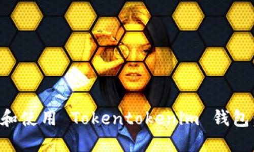 如何安全下载和使用 Tokentokenim 钱包：一个全面指南