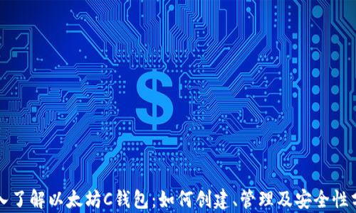 
深入了解以太坊C钱包：如何创建、管理及安全性分析