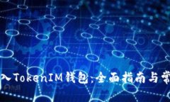 如何安全导入TokenIM钱包：