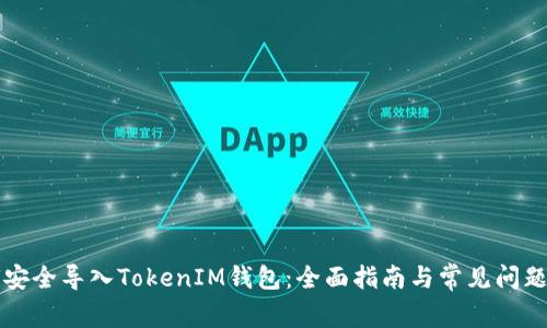 如何安全导入TokenIM钱包：全面指南与常见问题解析