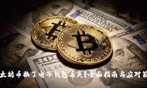 以太坊币换了电子钱包丢失？全面指南与应对策略