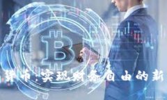 数字货币：实现财务自由