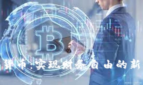 数字货币：实现财务自由的新机遇