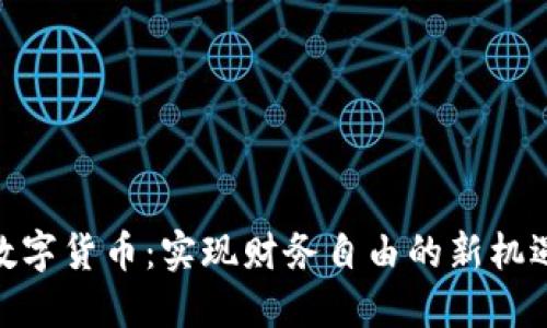 数字货币：实现财务自由的新机遇