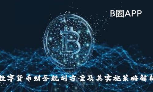 数字货币财务规划方案及其实施策略解析