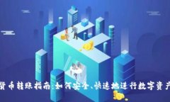 数字货币转账指南：如何