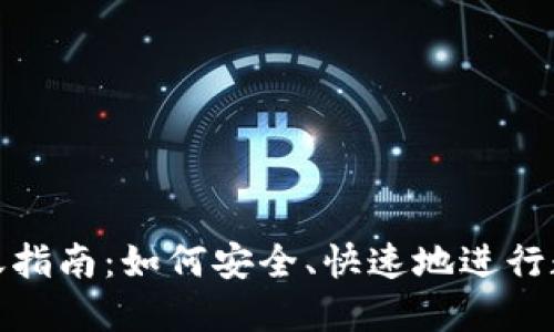 数字货币转账指南：如何安全、快速地进行数字资产转移