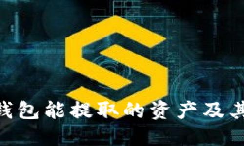 Tokenim钱包能提取的资产及其使用指南