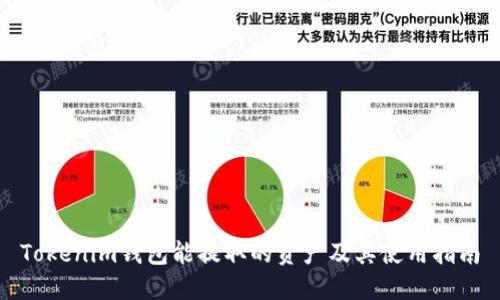 Tokenim钱包能提取的资产及其使用指南