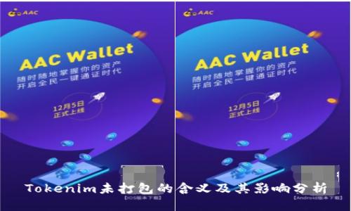 Tokenim未打包的含义及其影响分析