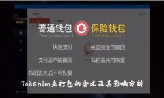 Tokenim未打包的含义及其影